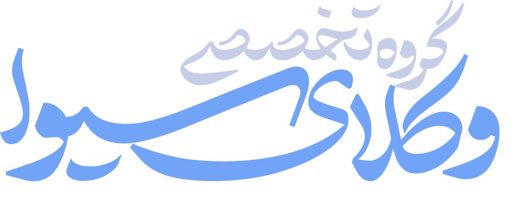 سامانه یکپارچه وکلای اصفهان