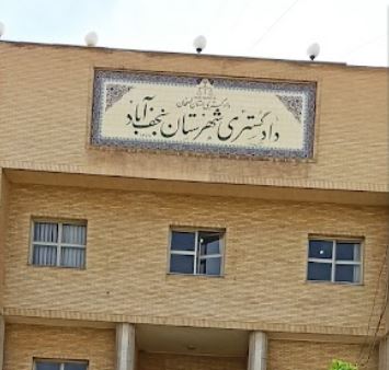 دادگاه نجف آباد